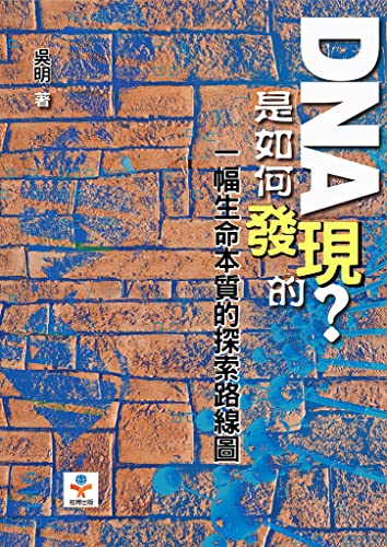 DNA是如何發現的？一幅生命本質的探索路線圖 (Traditional Chinese Edition)