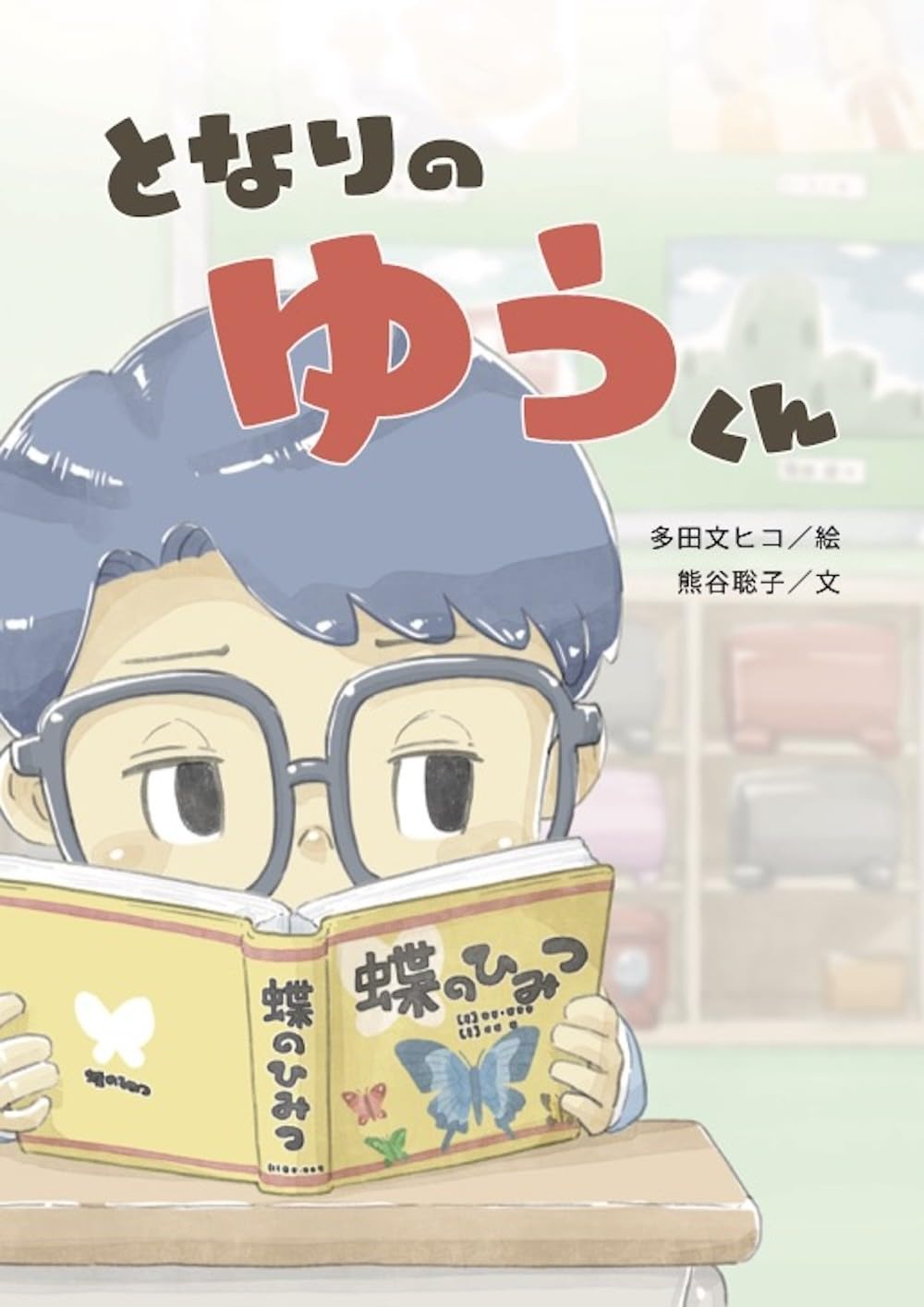 Amazon.co.jp: となりのゆうくん : 多田 文ヒコ, 熊谷 聡子: 本