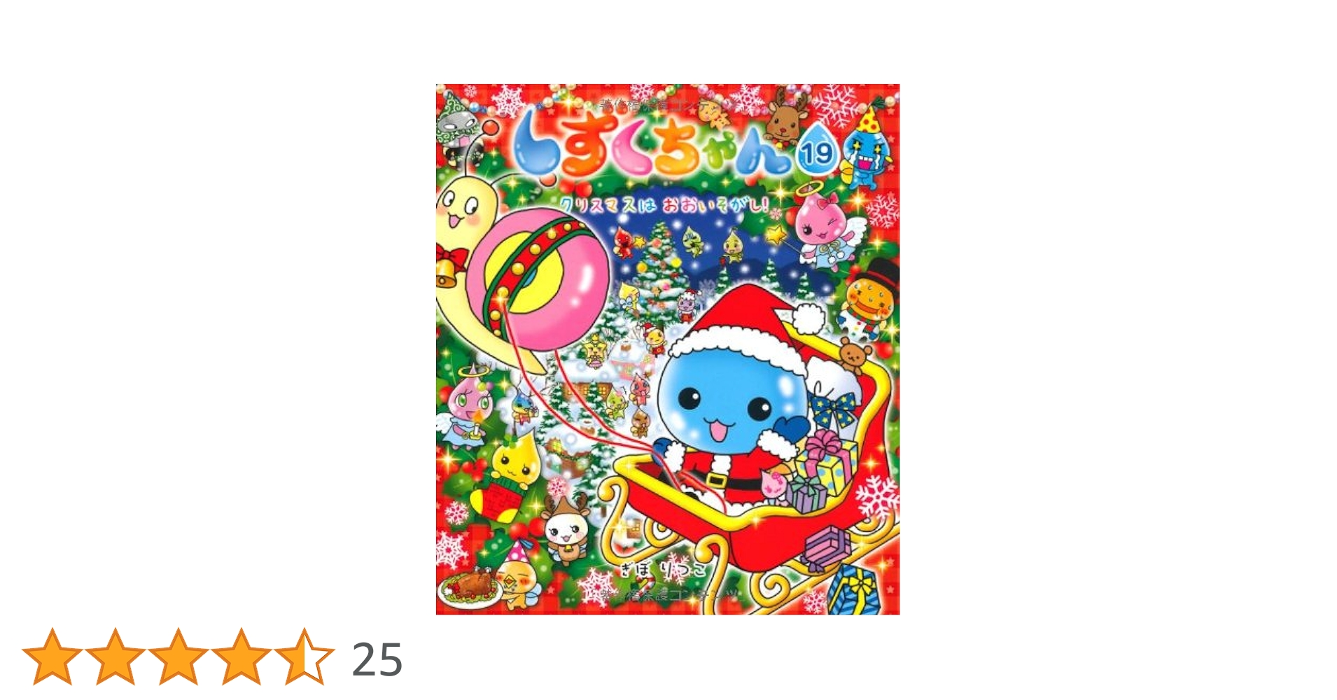 Amazon.co.jp: しずくちゃん (19) クリスマスは おおいそがし