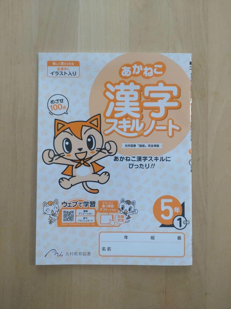 Amazon.co.jp: あかねこ漢字スキル5年生1学期+漢字スキルノート5年生1