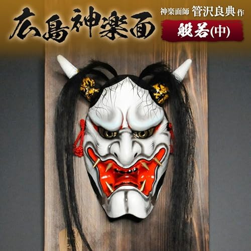 神楽面師・管沢良典作 広島神楽面[般若(中)]