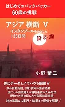 Amazon.fr - アジア 横断 Ⅴ イスタンブールをめざした 135日間