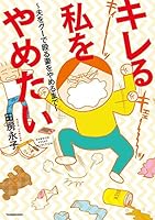 キレる私をやめたい~夫をグーで殴る妻をやめるまで~ 4801907652 Book Cover