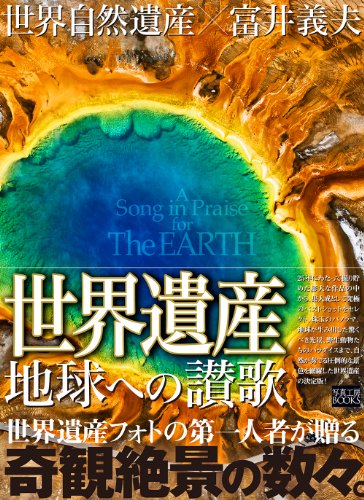 世界遺産×富井義夫「地球への讃歌」自然遺産編 (写真工房BOOKS)