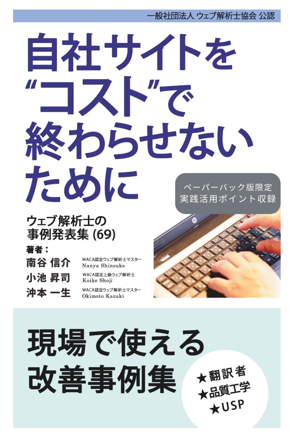 自社サイトをコストで終わらせないために ウェブ解析士の事例発表集（69）