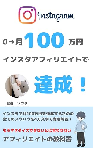 【初心者でもできる】インスタアフィリエイトで月100万円稼ぐための完全攻略ロードマップ
