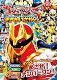 ナンバーワン戦隊ゴジュウジャーまちがいさがし (扶桑社ムック)