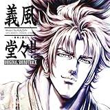 義風堂々!!~兼続と慶次~ ORIGINAL SOUNDTRACK