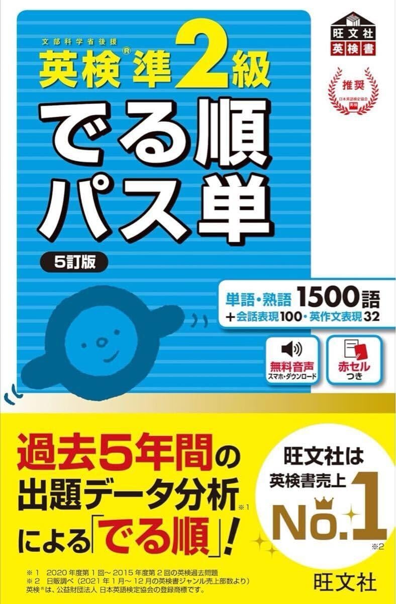 音声アプリ対応 英検準2級 でる順パス単 5訂版 旺文社英検書