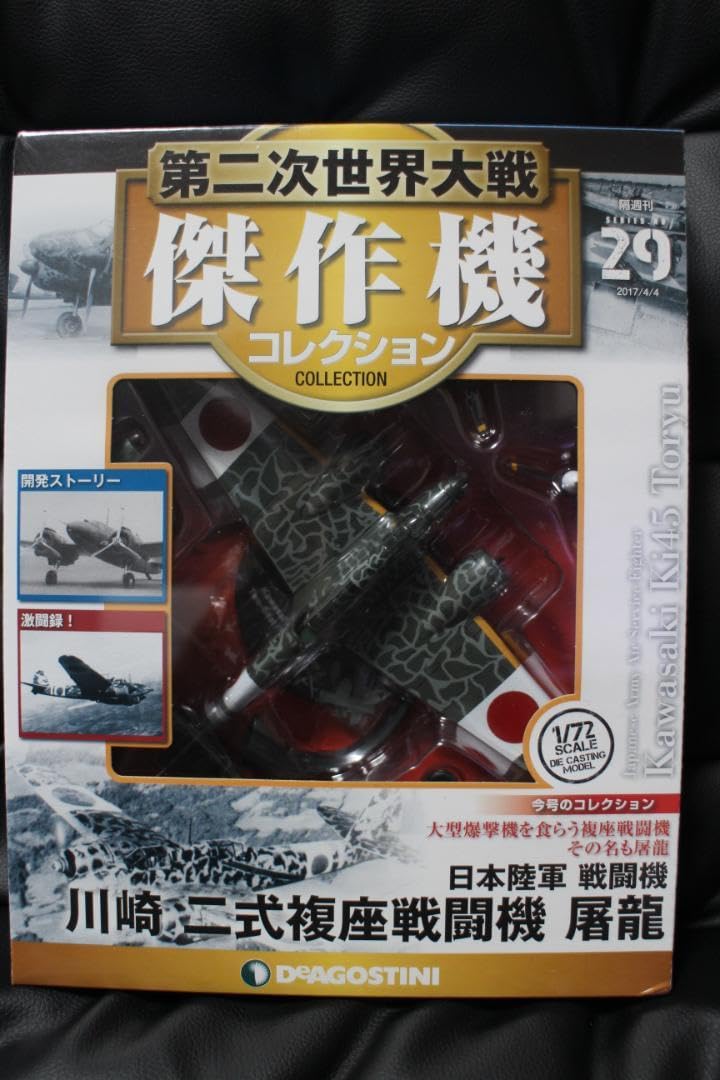 デアゴスティーニ　第二次世界大戦　傑作機コレクション　３機セット Amazon.co.jp: デアゴスティーニ 第二次世界大日本戦傑作機