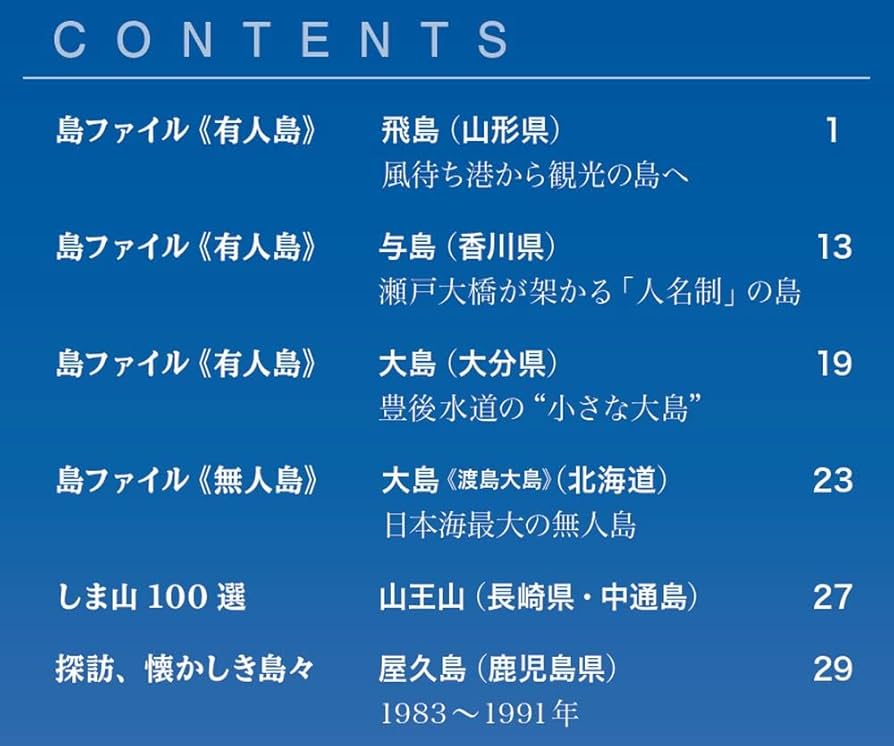 ディアゴスティーニ「週刊日本の島全国版 1〜121号」 Tシャツクリアファイル付 週刊 日本の島 第121号 (発売日2024年05月07日) | 雑誌/定期購読