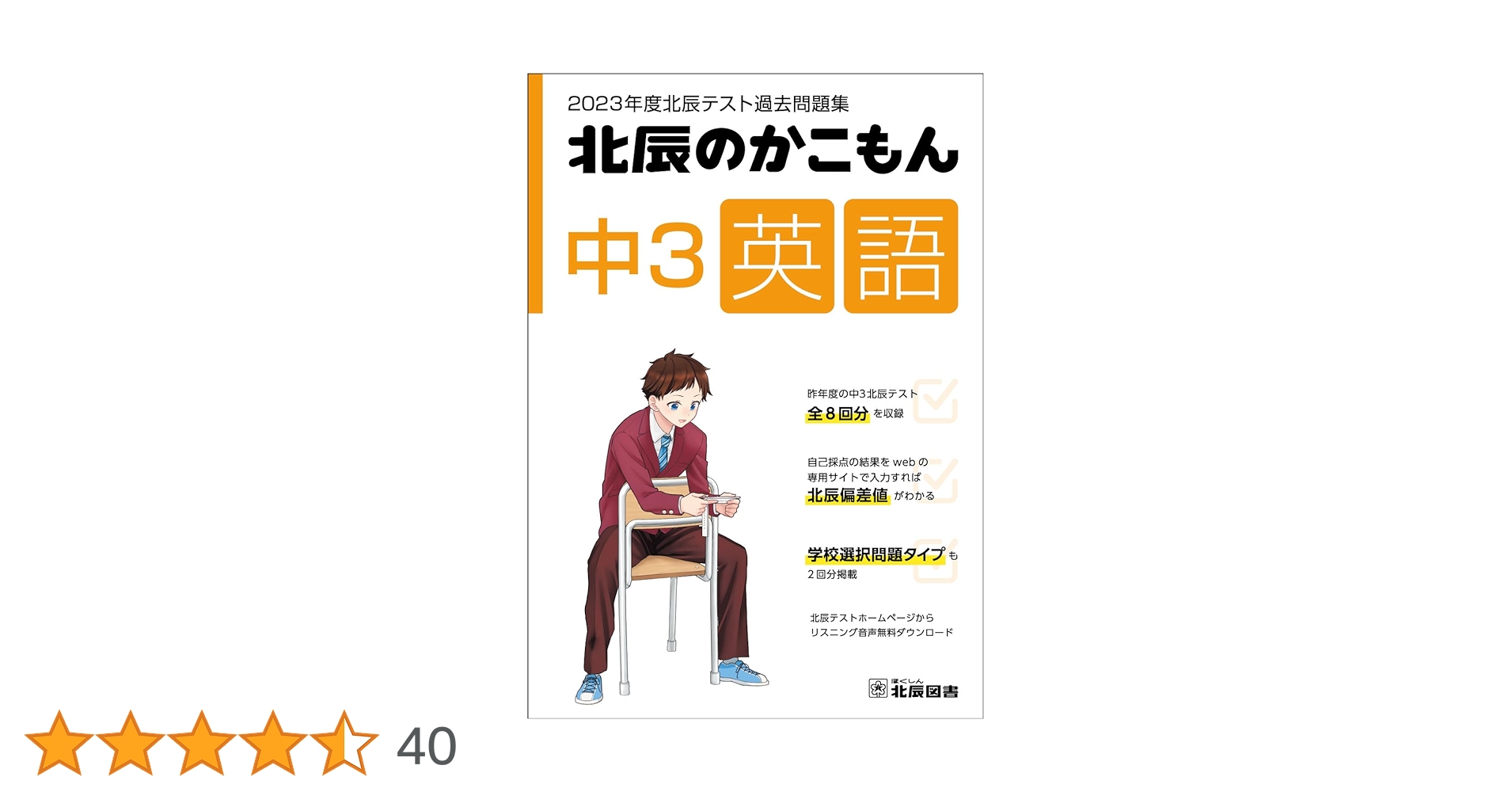 2023年度北辰テスト過去問題集 北辰のかこもん 中3英語 |本