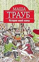 Istorii moei mamy 5699974423 Book Cover