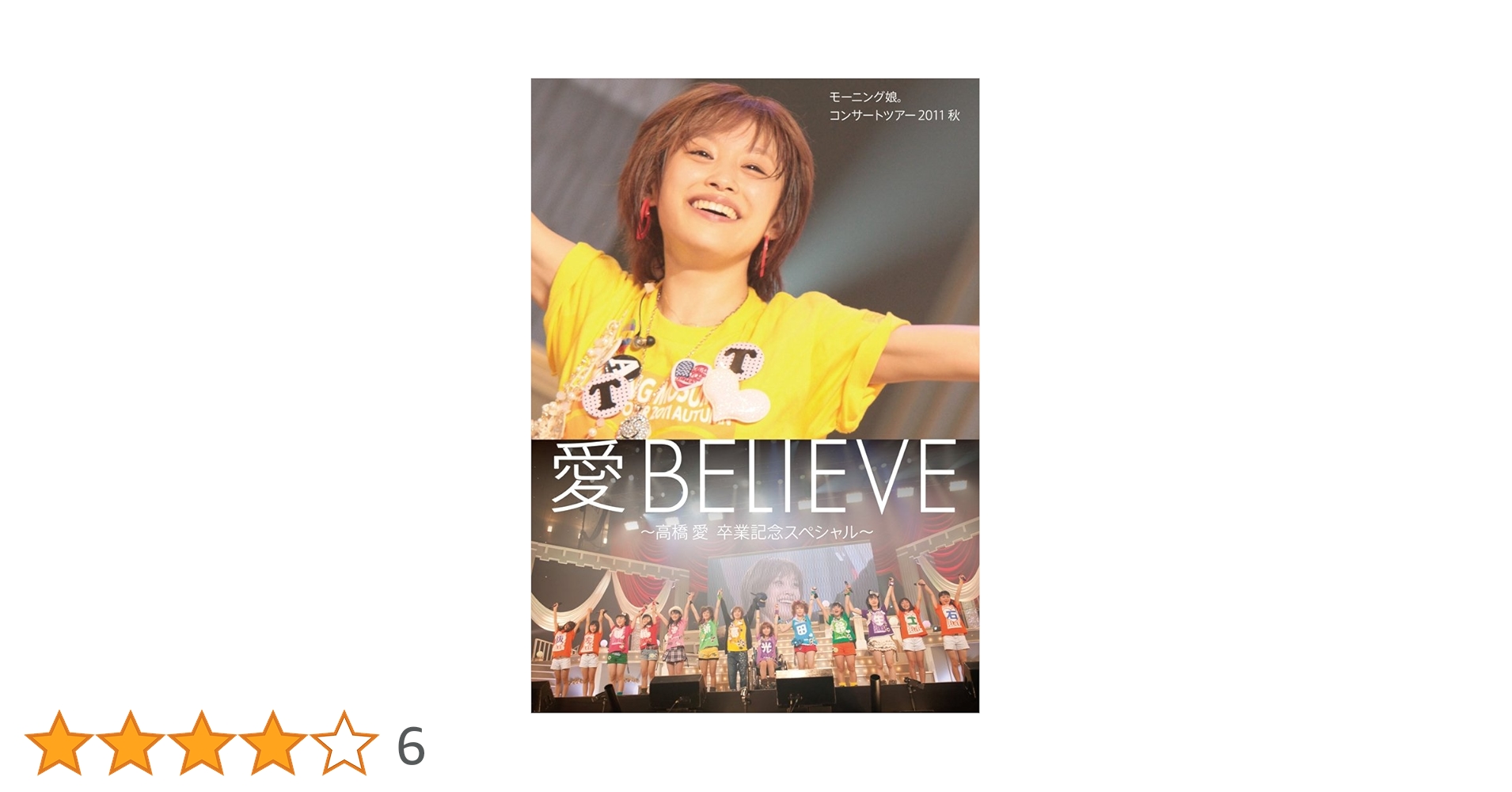 モーニング娘。～高橋愛 卒業記念スペシャル～ ソロBOX  8枚組 Amazon.co.jp: ～ 高橋愛 卒業記念スペシャル ～ モーニング娘