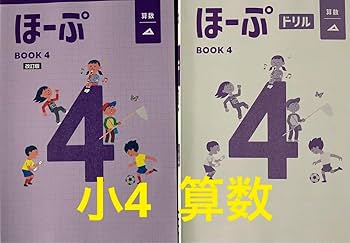 【最新版・新品・未使用】ほーぷ算数、国語、ドリルセット Amazon.co.jp: 2024年度 育伸社 ほーぷ 小学4年生 算数 BOOK4