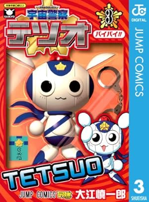 Amazon.co.jp: 宇宙警察テツオ 1 (ジャンプコミックスDIGITAL) 電子