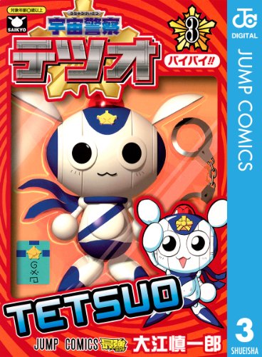 宇宙警察テツオ