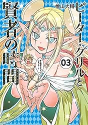 ピーター・グリルと賢者の時間 ： 3 (アクションコミックス)