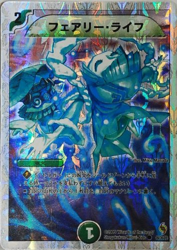 フェアリーライフ フェアリー・ライフ｜デュエマシングルカード通販のカード