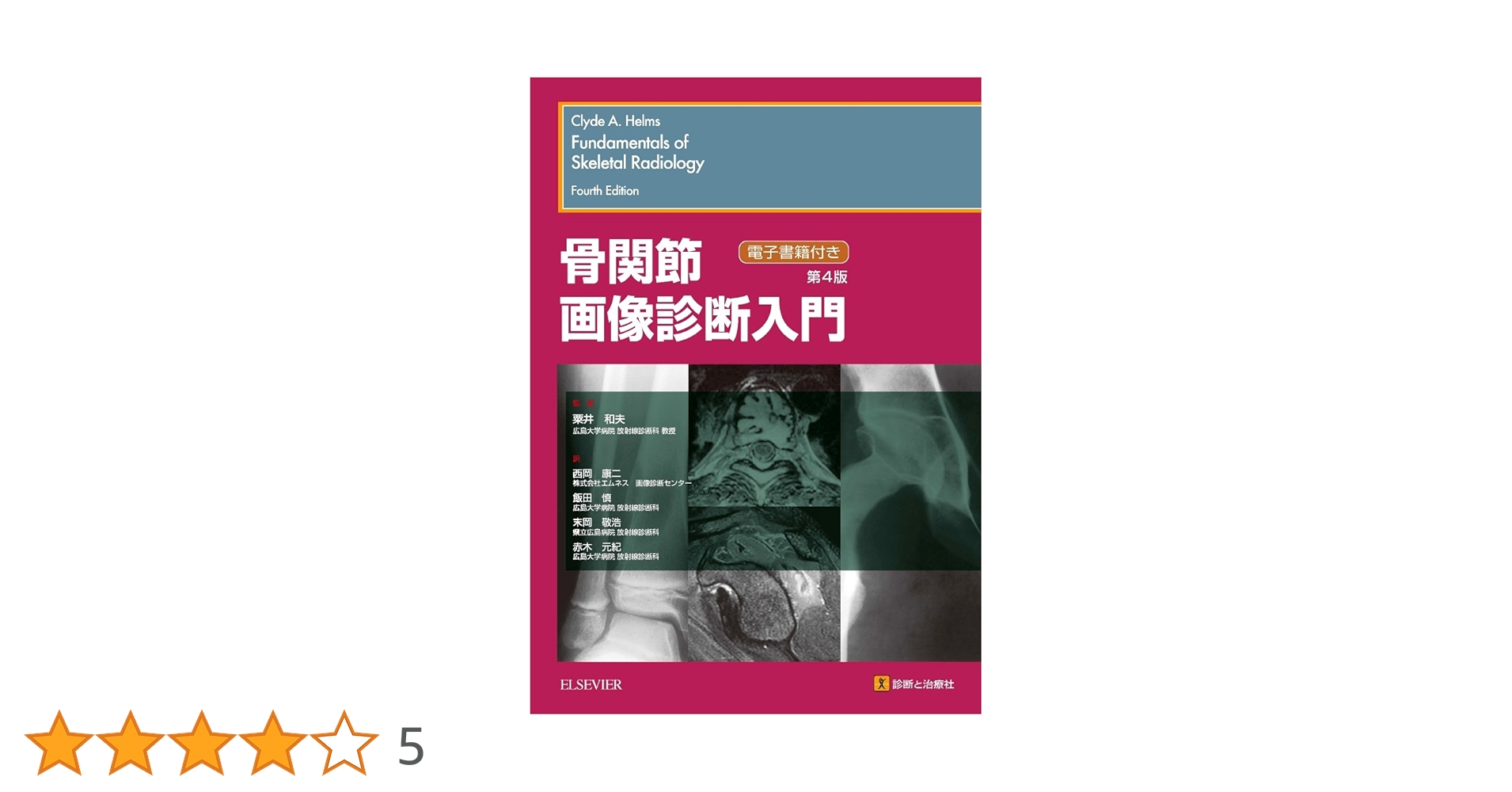 骨関節画像診断入門 第4版 | 監訳:粟井 和夫, 西岡 康二, 飯田