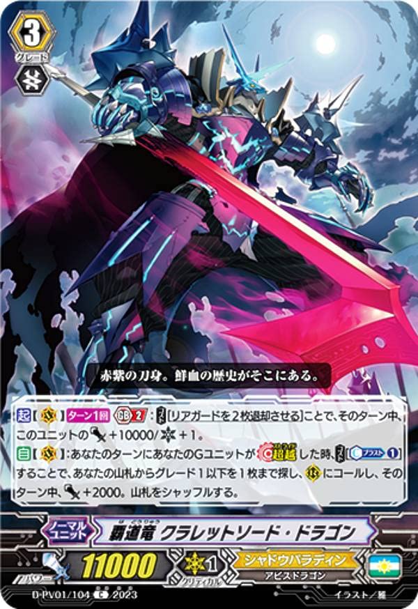 Amazon.co.jp: ヴァンガード D-PV01/104 覇道竜 クラレットソード 