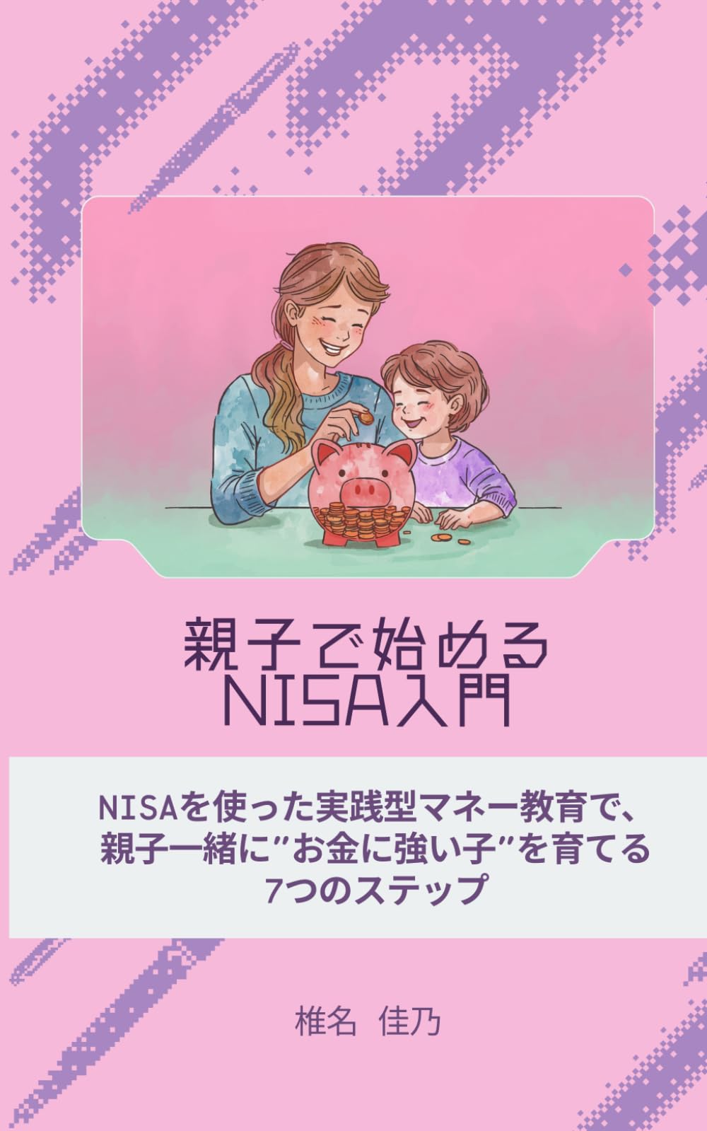 親子で始めるNISA入門: 子どもの金融教育に使える7つの実践法
