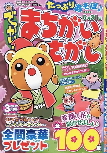 でっかい！まちがいさがし 3月号