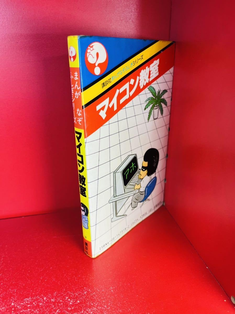 【中古】 マイコン教室/講談社/くぼやすひと Amazon.co.jp: マイコン教室 まんがなぞふしぎシリーズ18 S57初版 くぼ