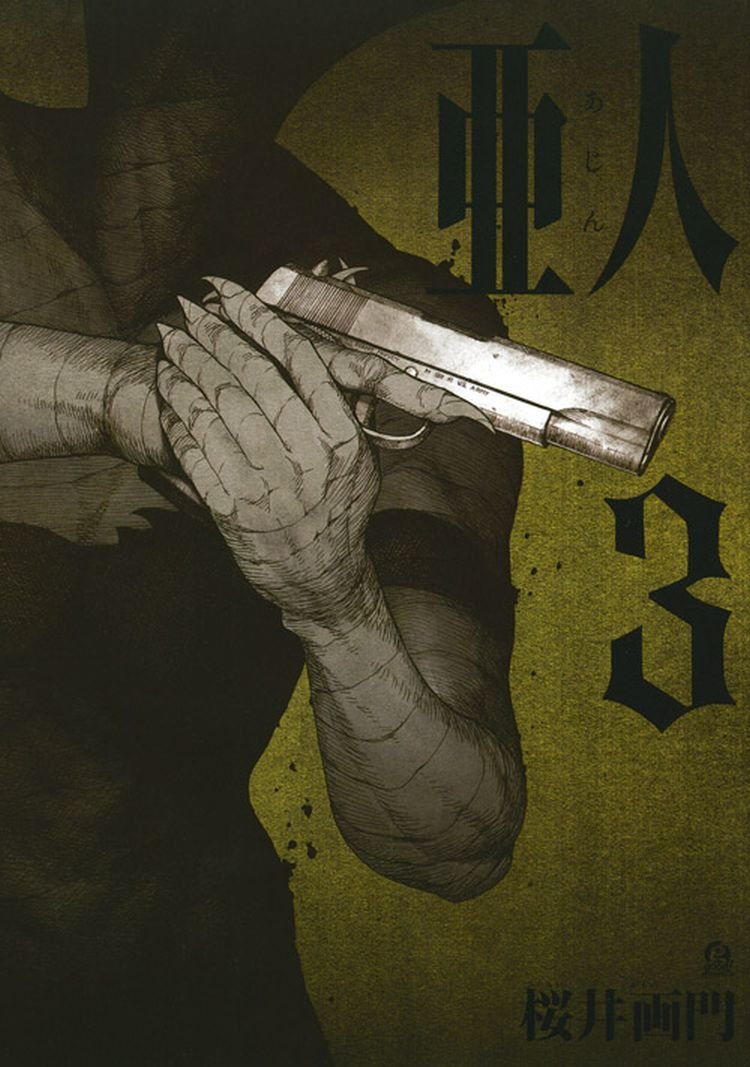 Amazon.co.jp: 亜人(3) (アフタヌーンKC) : 桜井 画門: 本