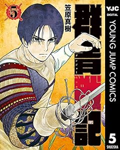 群青戦記 グンジョーセンキ 5 (ヤングジャンプコミックスDIGITAL)