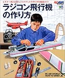 ラジコン飛行機の作り方―ビギナー向けARFとバルサキットの作り方を徹底ガイド (エイムック―RC air world how to series (821))