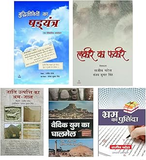 SETS OF 5 BOOKS RAJEEV PATEL: Buddhijiviyon ka Shadyantra + Lakeer ka Fakeer + Jaati Utpatti ka Brahm-Jaal + Vaidik Yug ka Ghalmail + Bhram ka Pulinda Paperback – 1 January 2021