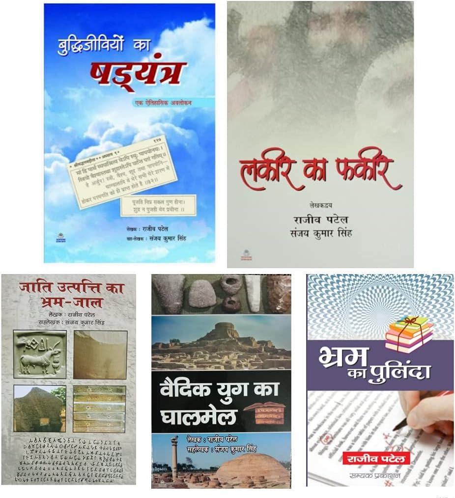 SETS OF 5 BOOKS RAJEEV PATEL: Buddhijiviyon ka Shadyantra + Lakeer ka Fakeer + Jaati Utpatti ka Brahm-Jaal + Vaidik Yug ka Ghalmail + Bhram ka Pulinda Paperback – 1 January 2021