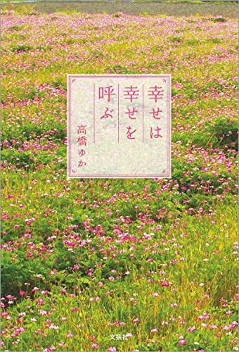 幸せは幸せを呼ぶ