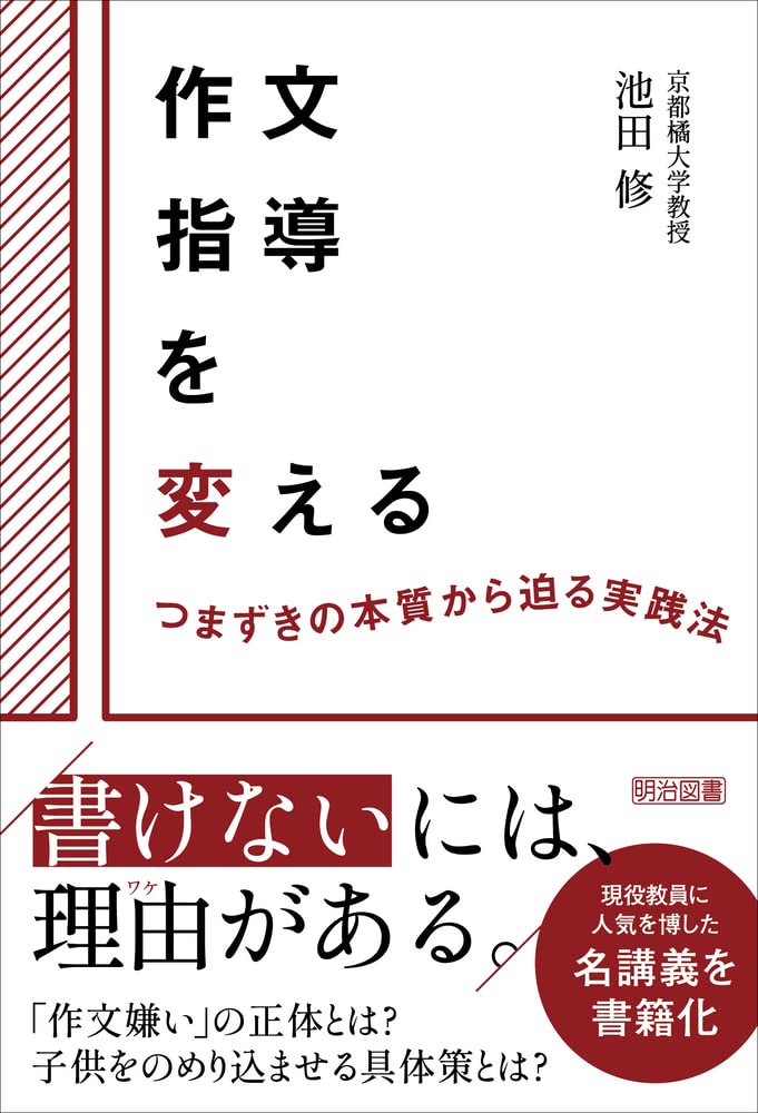 作文指導を変える つまずきの本質から迫る実践法 | 池田 修 |本 | 通販