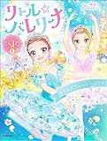 リトル☆バレリーナ きらめきストーリー☆3つ
