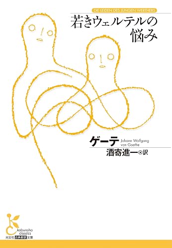 若きウェルテルの悩み (光文社古典新訳文庫)