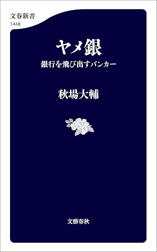 ヤメ銀 銀行を飛び出すバンカー (文春新書)