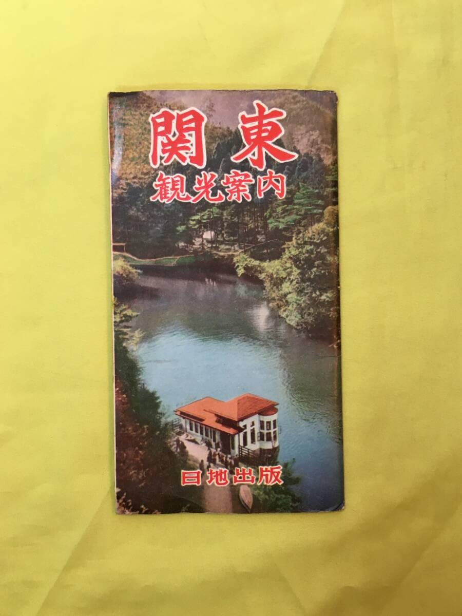 Amazon.co.jp: H1537c古地図 「関東観光案内図 日地出版 1960年 江ノ島