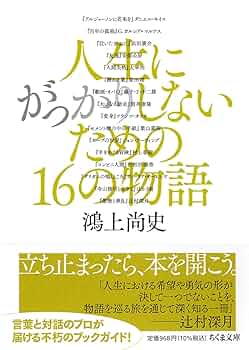 送料込み　加賀市史　通史上・下　資料編１～４　６巻セット　希少 Amazon.co.jp: 人生にがっかりしないための16の物語 (ちくま