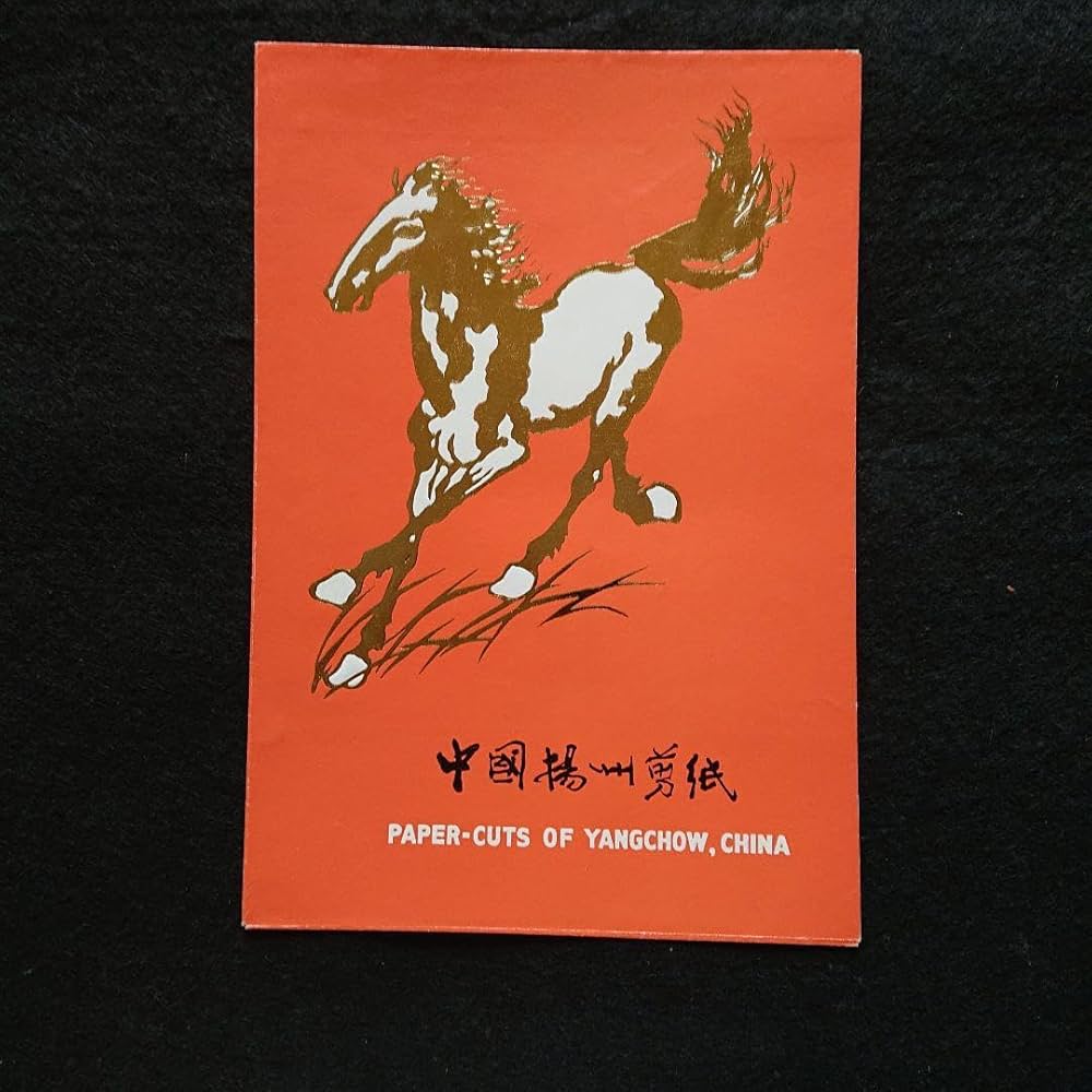 Amazon.co.jp: げ!中国切り絵馬シリーズ中国楊州剪紙 : DIY