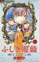 ふしぎ遊戯 玄武開伝 (全12巻) Kindle版