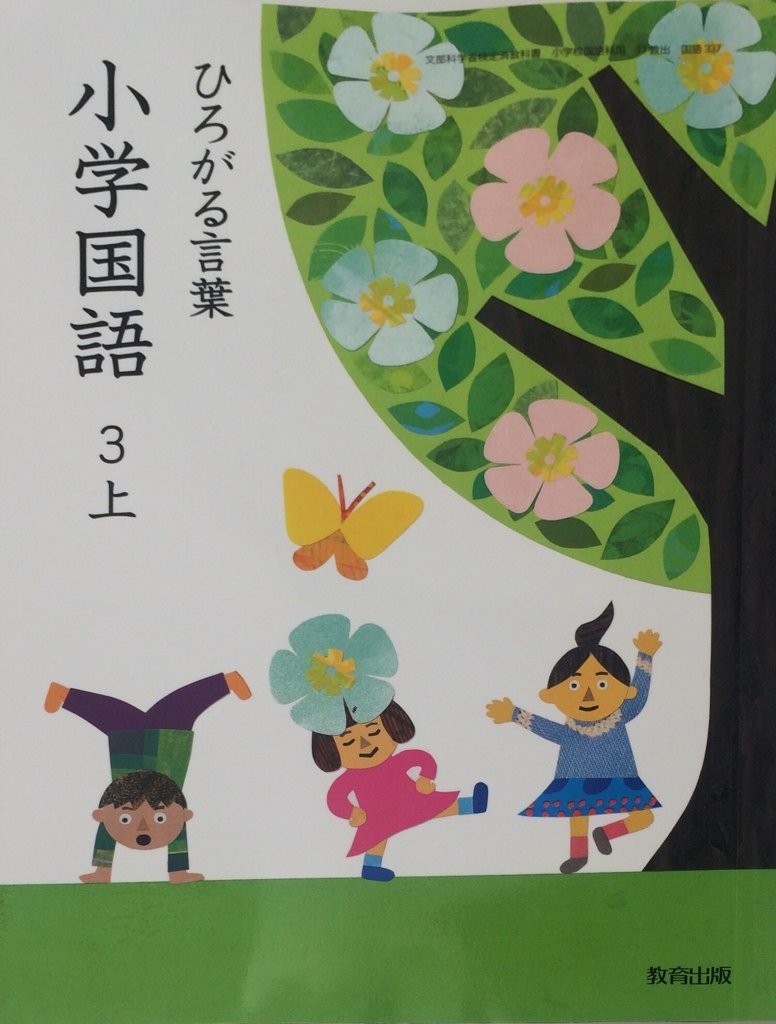 Amazon.co.jp: ひろがる言葉小学国語 3上 [平成27年度採用] : Japanese