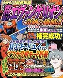 タツミ ムツク パチンコ最速攻略 CR新世紀エヴァンゲリオン 奇跡の価値は