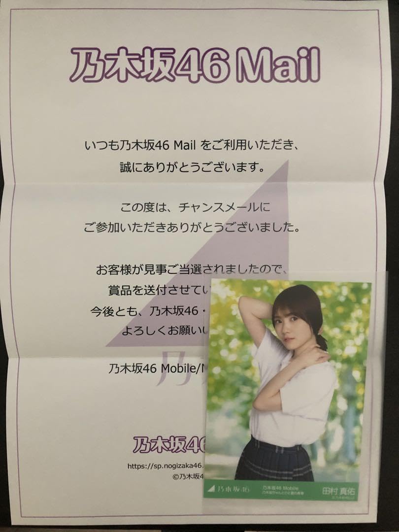 未開封乃木坂46 チャンスメール 田村真佑 生写真 乃木坂ちゃんと