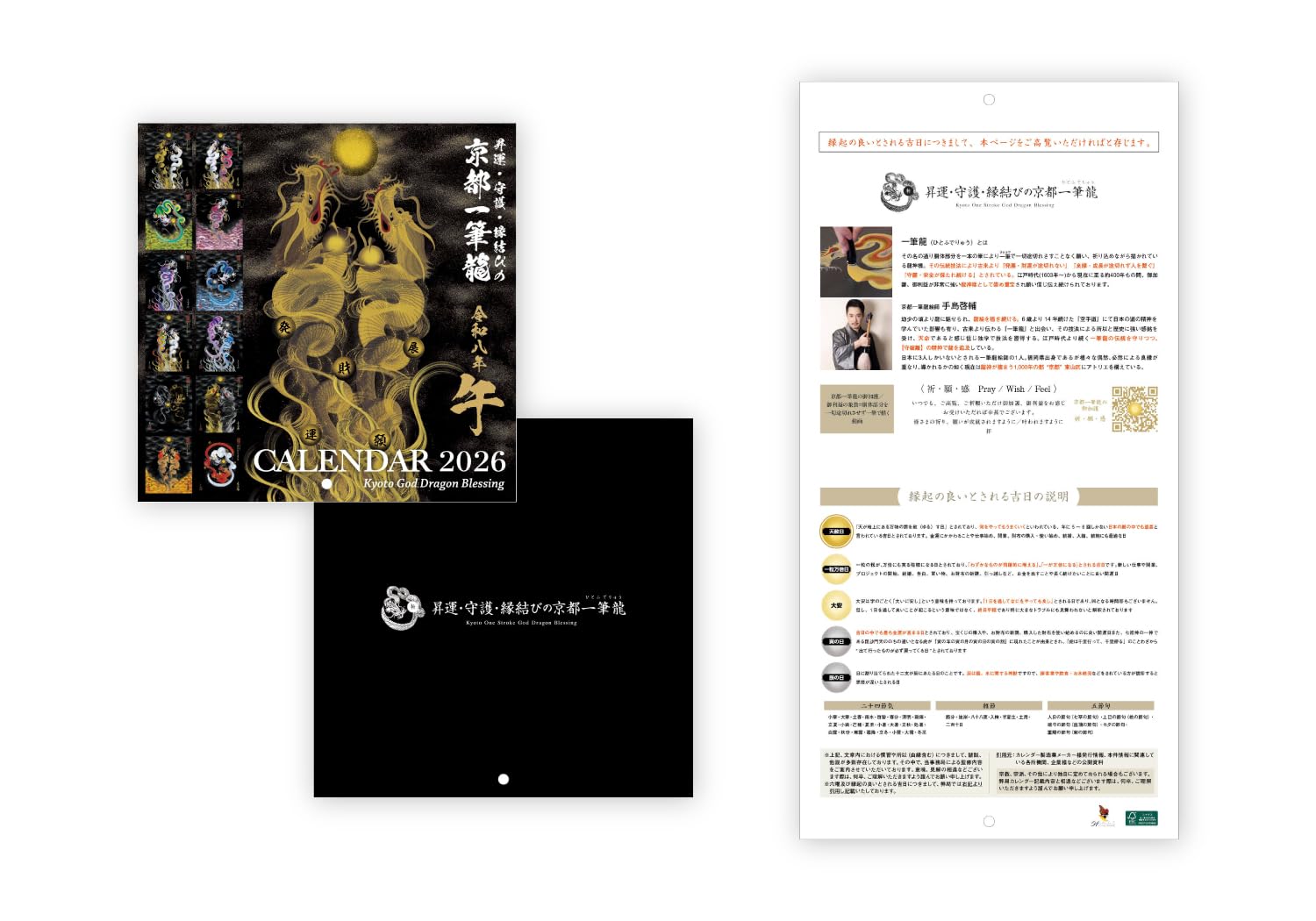 Amazon | 【2026年(令和八年)】京都一筆龍の御加護カレンダー（縁起の