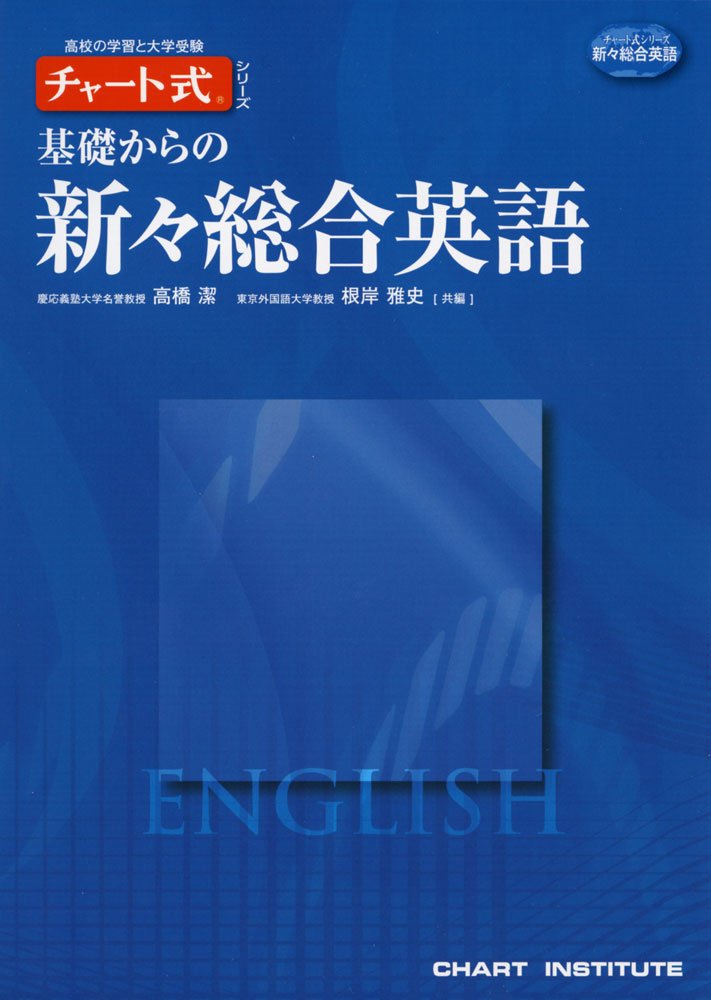 基礎からの新々総合英語 チャート式 シリーズ 高橋 潔 根岸 雅史 配送料無料