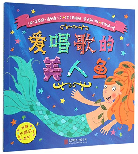 The Singing Mermaid (Chinese Edition) [Chinese] 7550260583 Book Cover