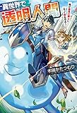 異世界で透明人間～俺が最高の騎士になって君を守る！ (アルファポリス)
