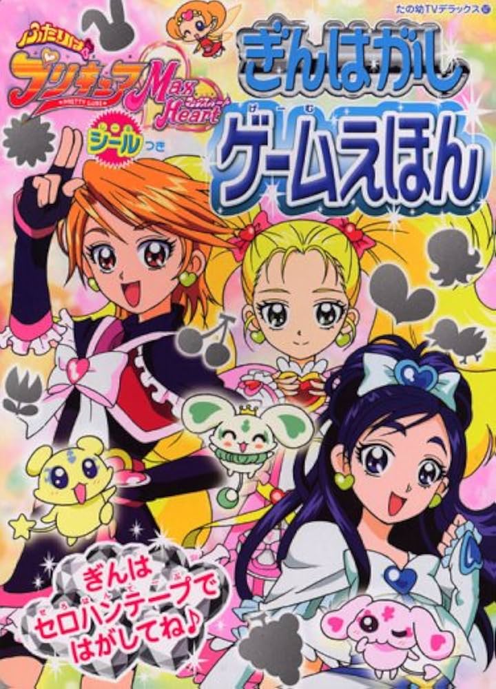 ふたりはプリキュアマックスハートぎんはがしゲームえほん (たの幼TV